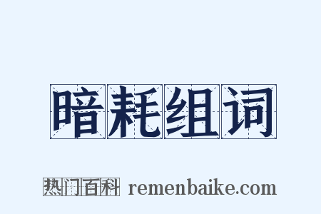 暗耗组词是什么意思的图片